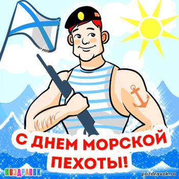 Картинки - 27 ноября 2022 "С днем морской пехоты в России"!