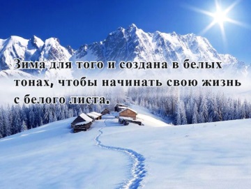 Картинки - Цитаты про зиму 2022-2023!