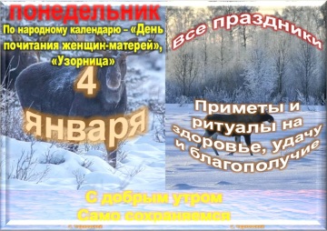 04 января