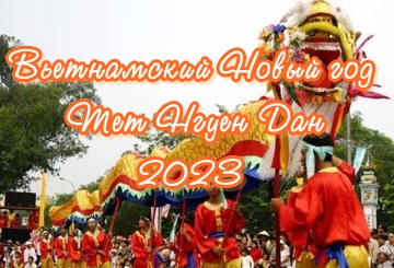 Картинки 22 января 2023 Вьетнамский Новый год 