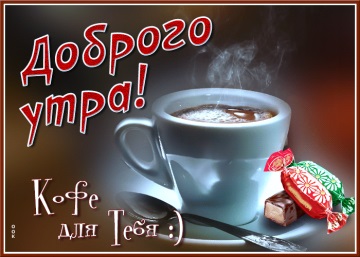 Прикольные картинки доброе утро 2023 "С чашкой кофе" !