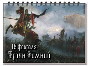 Картинки 18 февраля Славянский праздник 