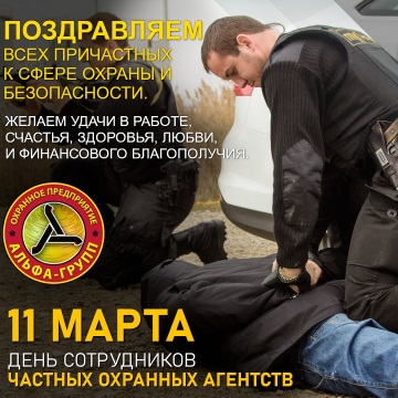 Картинки 11 марта День сотрудников частных охранных агентств!