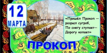 Картинки 12 марта "Прокоп Перезимний" (Дорогорушитель)!