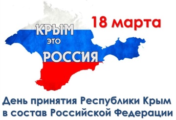 Картинки 18 марта День воссоединения Крыма с Россией 2023!