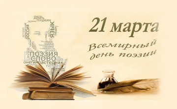Картинки 21 марта Всемирный день поэзии!