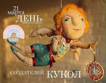 Картинки 21 марта Международный день кукольника!