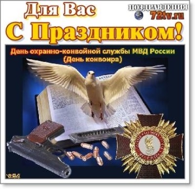 День охранно-конвойной службы МВД РФ (День конвоира) — 13 мая 2024