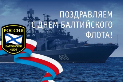 С Днем Балтийского флота России картинки 18 мая 2023