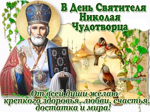 Весенние картинки с днём святого Николая Чудотворца 22 мая 2023 открытки!