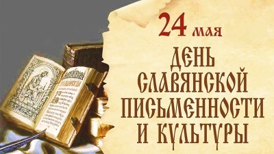 Картинки День славянской письменности и культуры 24 мая 2023