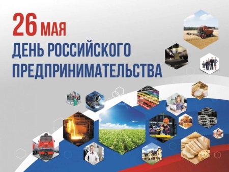 Картинки красивые с днем Российского предпринимательства 26 мая 2023 - 2024 фото!
