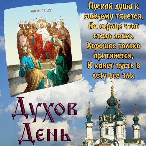 Картинки с днем Святого Духа 5 июня 2023 году (42 открытки)