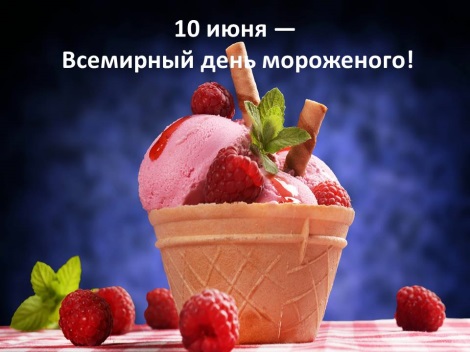 Картинки  10 июня Всемирный день мороженого в 2023 году (458 открыток)
