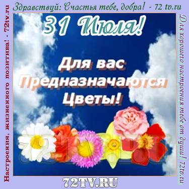 31 июля день чего. Добрые пожелания картинки с надписями. Открытки 31 июля. 31 Июля праздник. 31 Июля картинки с надписями.