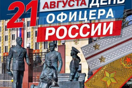 Картинки 21 августа День офицера России - Гиф