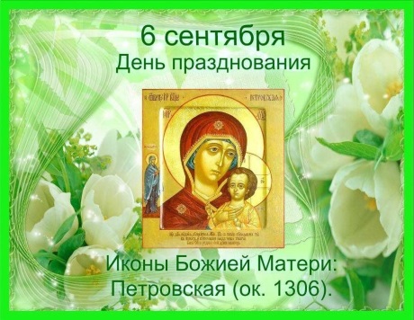 Картинки - Праздник Петровской чудотворной иконы Божией Матери 6 сентября 2023 фото!