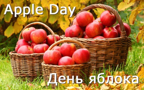 Картинки 16 сентября  Международный день поедания яблок 2023 фото!