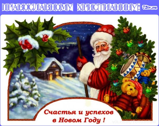 Открытки - С новым годом православные 2024 (Красивые картинки)