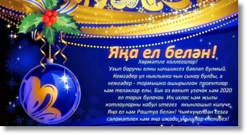 Картинки - С новым годом 2024 на татарском языке (Красивые открытки)