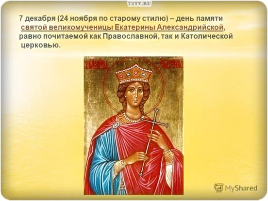 Картинки - С днем святой Екатерины 7 декабря 2023