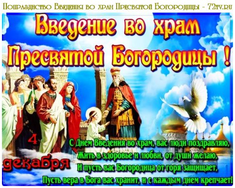 Картинки - Попразднство Введения во храм Пресвятой Богородицы 5 декабря 2023 открытки!!