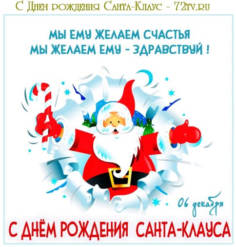 Картинки - С днем рождения Санта-Клаус 6 декабря 2023 (Красивые открытки)